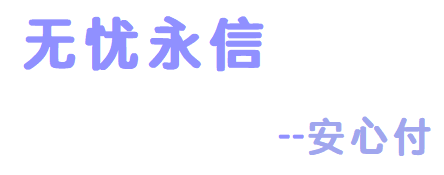 无忧永信  -  聚合支付 - 行业领先的免签约支付平台